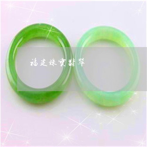 手把手教你福建珠宝翡翠 探秘产业源头，2023年翡翠加工厂分布与互联网销售新趋势