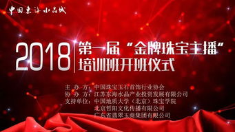 金牌珠宝主播培训班今日开班 赋能珠宝行业互联网销售新篇章